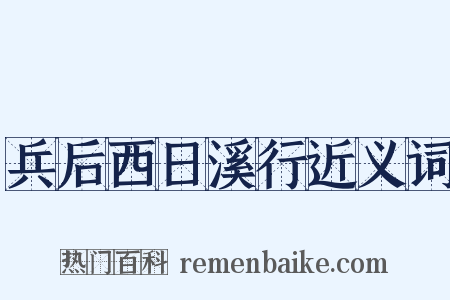 兵后西日溪行近义词是什么意思的图片
